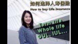 如何正确选择人寿保险？How to buy life insurance? (2020年）详解Term life, Whole life, Index universal life, GUL优缺点