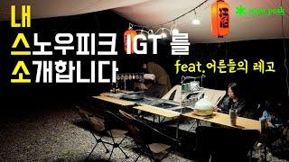 내 스노우피크 igt를 소개합니다ㅣ첫 풀셋팅 설치영상ㅣ초보자를 위한 설명