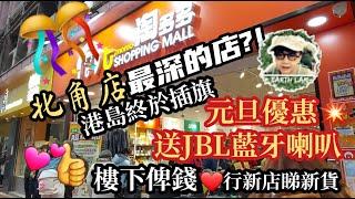 [#HongKongShopping] #淘多多#北角店#香港 恭喜港島Fans香港區終於插旗喇好多新貨地下俾錢