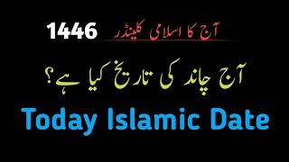 Today islamic date l Aj chand ki tareekh kya hai l Islamic date l Urdu date today l Chand ki date