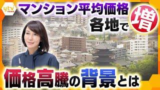 【ヨコスカ解説】マンション平均価格が各地で“増”   対策のカギは？価格高騰の背景とは？