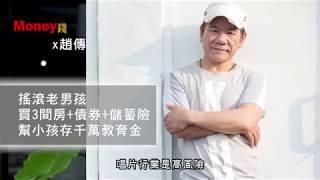 Money錢X名人專訪_歌手「趙傳」靠這個方式理財，替子女攢下千萬教育金！