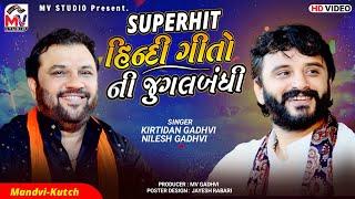 હિન્દી ગીતો ની જુગલબંધી | Kirtidan Gadhvi, Nilesh Gadhvi | Hindi Song 2022 | Jugalbandhi