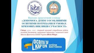 Допомога дітям з дітям з особливими освітніми потребами в умовах кризових викликів сучасності