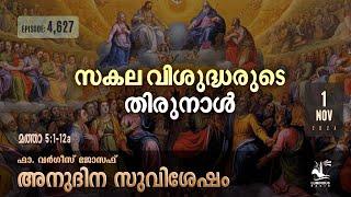 Solemnity of All Saints | സകല വിശുദ്ധരുടെ തിരുനാൾ | Nov 1 2024 Daily Gospel Reflection Malayalam