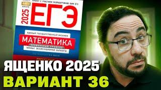 Ященко 2025 | Вариант 36 | Полный разбор варианта | Профильная математика ЕГЭ 2025