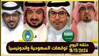 اكشن مع وليد | توقعات قوية للشيخ والمحللين لمباراة الاخضر السعودي واندونيسيا غدا_لا بديل ع الفوز