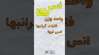 انس طلا چیست؟ #طلا #انس