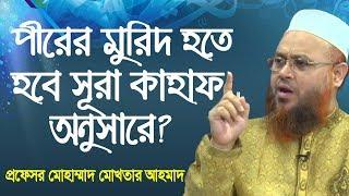 পীরের মুরিদ হতে হবে সূরা কাহাফের ১৭ নং আয়াত অনুসারে? Professor Mokhter Ahmad | Bangla Waz