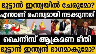 ഭൂട്ടാൻ ഇന്ത്യൻ യൂണിയനിൽ ചേരുമോ?? ഇന്ത്യയോട് കൂടുതൽ അടുക്കുന്നു! Will Bhutan merge with India?