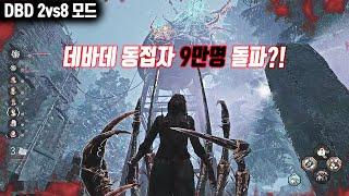 생각보다 더 재밌는 2vs8 모드ㅋㅋ - Dead by Daylight