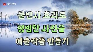 물위에 비치는 물반사, 반영효과 사진 만들기 / 수면반사 효과로 평범한 사진을 예술작품으로 만드는 방법