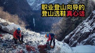 职业登山向导的登山选鞋真心话