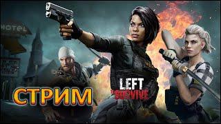 LEFT TO SURVIVE (ОСТАВЛЕННЫЙ ВЫЖИВАТЬ)— СТРИМ