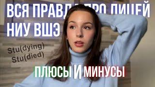 ВСЯ ПРАВДА ПРО ЛИЦЕЙ НИУ ВШЭ / плюсы и минусы