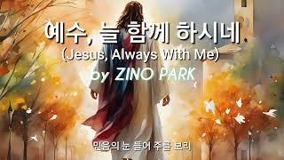 예수, 늘 함께 하시네 #Jesus, Always With Me #1시간연속듣기 #live #by ZINO PARK