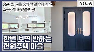 [파주월롱면전원주택] 한번 보면 반하는 전원주택 마을, 4~5억대 맞춤시공[NO.59]