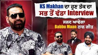 KS Makhan ਦਾ ਹੁਣ ਤੱਕ ਸਭ ਤੋਂ ਵੱਡਾ Interview, ਜਲਦ ਆਵੇਗਾ Babbu Maan ਨਾਲ ਗੀਤ