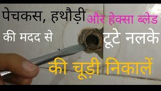 How to Remove a Broken Thread ? क्या आपके नलके की चूड़ी टूट कर पाइप या सॉकेट में ही फंस गई है ?