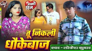 तू निकली धोखेबाज  // Tu Nikali Dhokhebaj // Lokesh Kumar // Sad Song