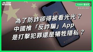 為了防詐卻得被看光光？中國推「反詐騙」App是打擊犯罪還是犧牲隱私？【TODAY 看世界】