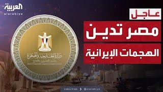 أول تعليق من مصر بعد الهجوم الإيراني على قاعدة العديد في قطر