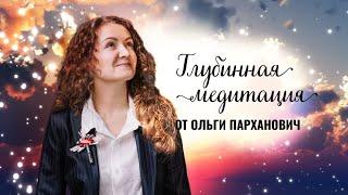 Баловень судьбы - глубинная медитация от Ольги Парханович