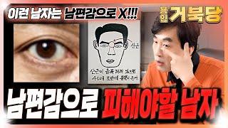 남편감으로 피해야 할 남자