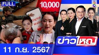 รายการข่าวใหญ่ช่อง8 | 11 ก.ย. 67 | FULL EP | ข่าวใหญ่ช่อง8 ออนไลน์ | ข่าวช่อง8