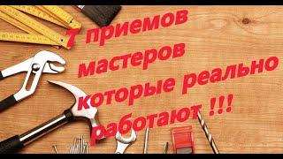 приемы и хитрости мастеров которые реально работают