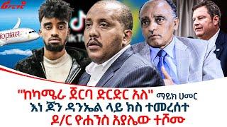 "ከካሜራ ጀርባ ድርድር አለ" ማይክ ሀመር @ethiopiareporter