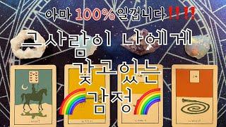 타로- 그사람이 나에게 갖고있는 감정