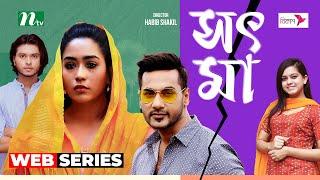 সৎ মা | Shajal | Mamo | Sot Ma | New Web Series 2024 | NTV