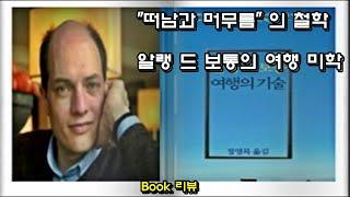 [Book리뷰] 《여행의 기술》 "떠남과 머무름" 의 철학:알랭 드 보통의 여행 미학