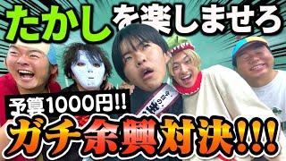 憂鬱な友達を1000円だけで楽しませたらおもろすぎたwww