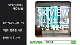 부산 해운대구 좌동SK뷰 KCC 샷시교체