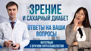 Зрение и сахарный диабет | Зрение на 100% (Выпуск 7)