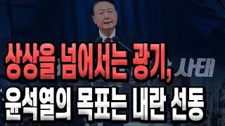 상상을 넘어서는 광기, 윤석열의 목표는 내란 선동