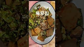 #도토리묵 #도토리묵무침 #도토리묵무침레시피 #반찬 #저메추 #쉬운요리 #간단레시피 #cook #food #우예끼나 #wooyekkina #추천 #fyp