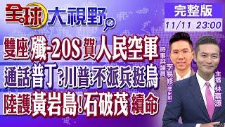 珠海航展!雙座殲-20S賀人民空軍｜通話普丁?川普:不派兵挺烏克蘭｜中國陸護黃岩島!石破茂續命【全球大視野】20241111完整版 @全球大視野Global_Vision