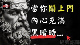 古羅馬哲人｜愛比克泰德：永遠不要說你孤單，因為你不孤單；你並不孤單，上帝在你心中，你的本質在你心中..!  | 斯多葛主義 | 哲人の經典語錄 Quotes