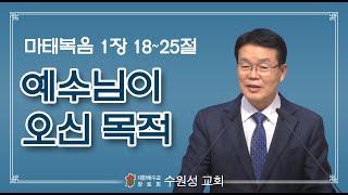 2021-12-19 | 예수님이 오신 목적 | 마태복음 1:18-25 | 안광수 담임목사 | 수원성교회 주일설교