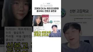 고려대 다니는 이라333한테 훈수두는 산본고 김민교 ㅋㅋㅋ