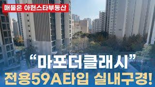 아현2구역 마포더클래시 전용59A타입 실내 대공개 | 010-9126-4013 [아현스타공인중개사]