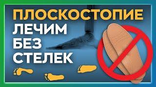 Упражнение от плоскостопия. Откажитесь от ортопедических стелек прямо сейчас