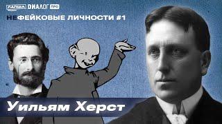 Уильям Херст — создатель «желтой прессы» и прародитель кликбейта / НЕфейковые личности #1