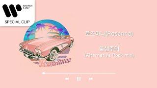 로즈아나(Rosanna) - 꽃샘추위 (Alternative rock mix) [Lyric Video]