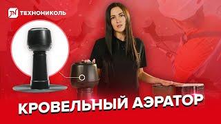 Надёжная кровля с кровельным аэратором ТЕХНОНИКОЛЬ