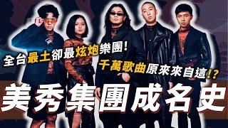 一首「捲菸」改變人生！歌曲赤裸你無法想像！自稱「低科技俗氣樂團」的他們憑甚麼成為全台超人氣樂團之一｜美秀集團｜OMIO_BEN