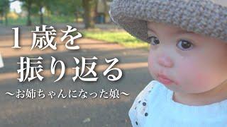 【子育て】お世話したり嫉妬したり！お姉ちゃんは本当に大変！！娘の１歳時期を振り返る【年子育児】